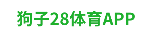 狗子28体育APP